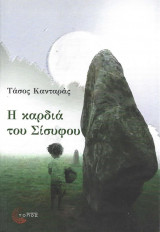 Η καρδιά του Σίσυφου