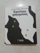 Εγκόλπιο γατοφιλίας