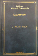 Ο Γιος του Ήλιου