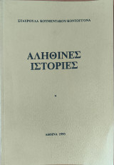 Αληθινές Ιστορίες
