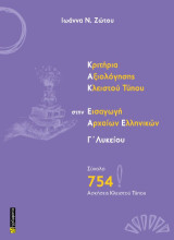 Κριτήρια αξιολόγησης κλειστού τύπου στην εισαγωγή αρχαίων ελληνικών Γ΄Λυκείου