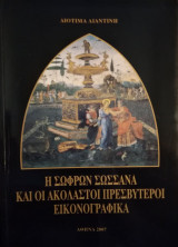 Η σώφρων Σωσσάνα και οι ακόλαστοι πρεσβύτεροι. Εικονογραφικά