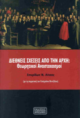 Διεθνείς σχέσεις από την αρχή: Θεωρητικοί αναστοχασμοί