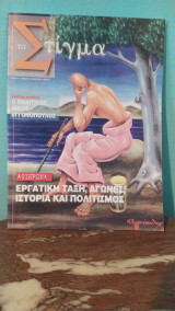 Το Στίγμα - Εργατική Τάξη, Αγώνες Ιστορία και Πολιτισμός/Τεύχος 23ο - Απρίλιος Ιούνιος 2007