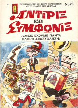 Αντιριξ και Συμφωνίξ τεύχος #23