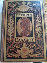 Ιστορία της Ελλάδος μετ' εικόνων