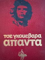 Τσέγκουεβαρα απαντά