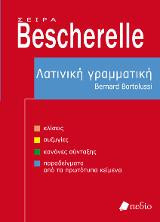 Λατινική Γραμματική- Σειρά Bescherelle