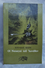 Οι ναυαγοί του ιωνάθαν
