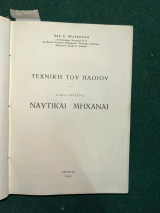 Τεχνική του πλοίου του Β. Φραγκούλη τέσσερεις τόμοι από το 1949-1963