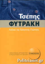 ΛΕΞΙΚΟ ΤΗΣ ΕΛΛΗΝΙΚΗΣ ΓΛΩΣΣΑΣ (ΤΣΕΠΗΣ)
