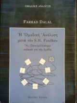 Η ομαδική ανάλυση μετά τον S. H. Foulkes