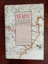 Αίμος, Ανθολογία βαλκανικής ποίησης , στη Βουλγαρικη γλωσσα