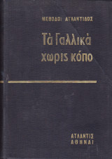 Τα γαλλικά χωρίς κόπο