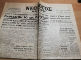 Νεολόγος Πατρών αρ.28321, 17 Δεκεμβρίου 1971