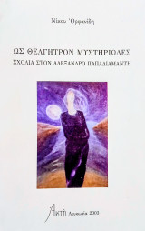 Ως θέλγητρον μυστηριώδες : σχόλια στον Αλέξανδρο Παπαδιαμάντη
