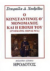 Ο Κωνσταντίνος Θ΄ Μονομάχος και η εποχή του