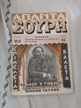 Απαντα Σουρη Τεύχος 20-21 (Ακοπο)