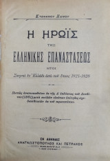Η Ηρωίς της Ελληνικής Επαναστάσεως ήτοι Σκηναί εν Ελλάδι από του έτους 1821-1828 (εκδόσεις Π. Α. Πετράκου 1910)