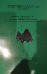 Χρήση συμβολικών γλωσσών σε προβλήματα μαθηματικής φυσικής