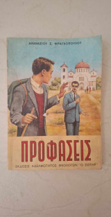Προφάσεις