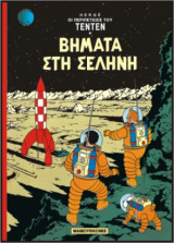 Τεντέν 16 – Βήματα στη Σελήνη