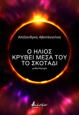 Ο ήλιος κρύβει μέσα του το σκοτάδι