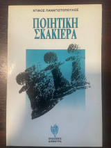 Ποιητική Σκακιέρα