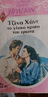 Το γλυκό κρασί του έρωτα Δευτερη Αγάπη 27