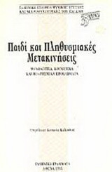 Παιδί και πληθυσμιακές μετακινήσεις