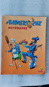 Ο Καραγκιόζης φούρναρης