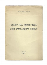 Στιχουργικές Παρατηρήσεις Στην Εκκλησιαστική Ποίηση