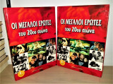 Οι Μεγάλοι Έρωτες του 20ού Αιώνα (2Τομο)