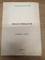 Διακριτα Μαθηματικα
