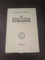 Ο Πολιτικος Καβάφης