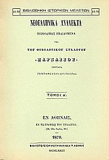 Νεοελληνικά ανάλεκτα: Περιοδικώς εκδιδόμενα υπό του φιλολογικού συλλόγου "Παρνασσού"