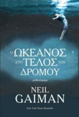 Ο ωκεανός στο τέλος του δρόμου