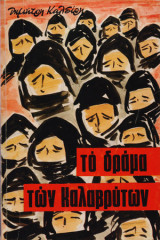Το δραμα των καλαβρυτων