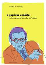 Ο χαμένος κερδίζει: Η ηθική φιλοσοφία του Ζαν-Πολ Σαρτρ
