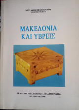 Μακεδονία και Ύβρεις