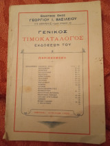 Γενικός τιμοκατάλογος εκδόσεων του εκδοτικού οίκου Γ. Βασιλείου