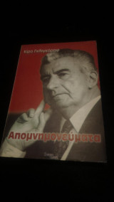 Κιρο Γκλιγκόροφ Απομνημονεύματα
