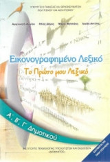 Εικονογραφημένο λεξικό[α',β',γ' δημοτικού]το πρώτο μου λεξικό