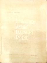 Συντακτικόν Αρχαίας Ελληνικής Γλώσσης 1974 Γ΄ Δ΄ Γυμνασίου