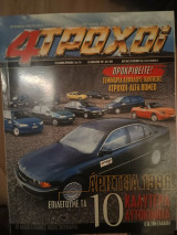 4 Τροχοί 316