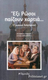 ΕΞΙ ΡΩΣΟΙ ΠΑΙΖΟΥΝ ΧΑΡΤΙΑ…