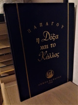 Παπάγου - Η Δόξα και το Κάλλος [Λεύκωμα]