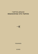 Φθάνοντας στο παρόν
