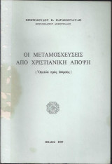 Οι μεταμοσχεύσεις από χριστιανική άποψη