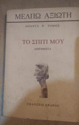 Το σπίτι μου. ΄Απαντα Η΄ τόμος